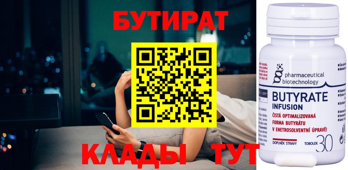 БУТИРАТ бутандиол  Вход с VPN  Лесной 