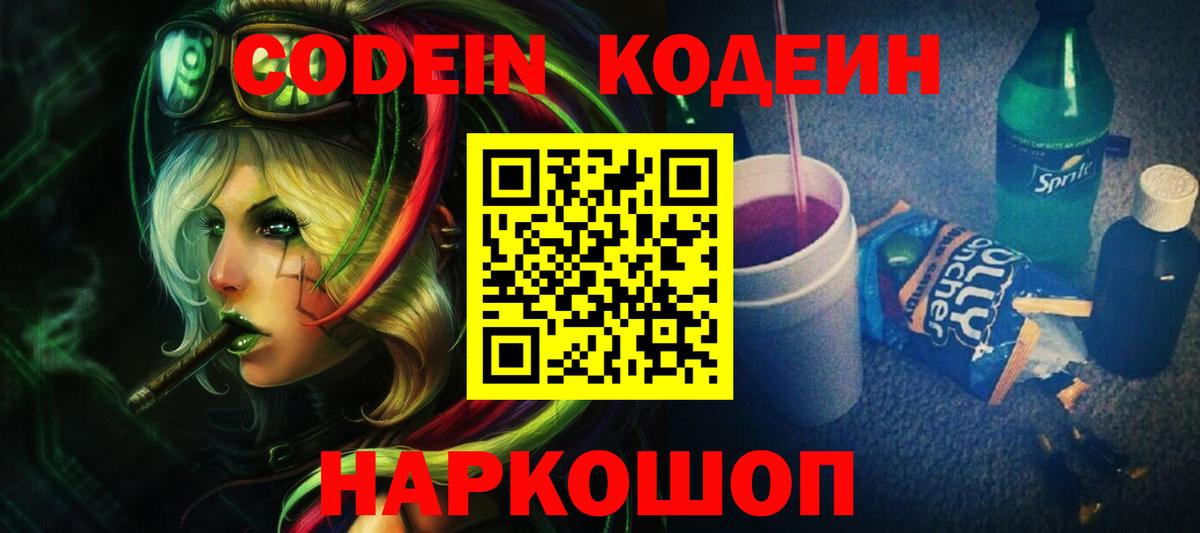 Лесной  Codein Purple Drank  Кодеиновый сироп Lean Purple Drank  Вход с VPN 